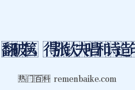 翻破箧，得张钦夫唱和诗造句是什么意思的图片